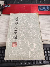 汉印文字征 汉印文字征补遗 全两册合售