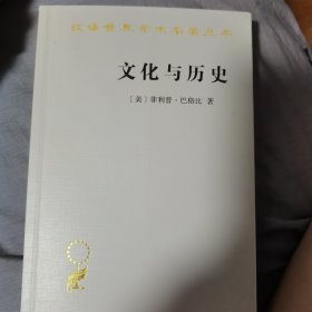 汉译世界学术名著:文化与历史（2023年一版一印）