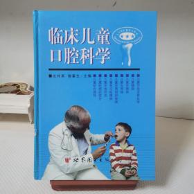 临床儿童口腔科学