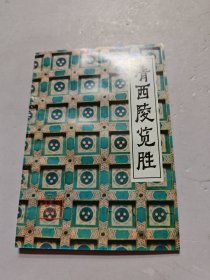 清西陵览胜