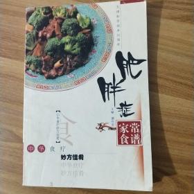 中华食疗妙方佳肴：肥胖症家常食谱