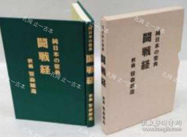价可议 斗战经 纯日本 圣典 nmwxhwxh 闘戦経 純日本の聖典_笹森順造 止一古本_孔夫子旧书网