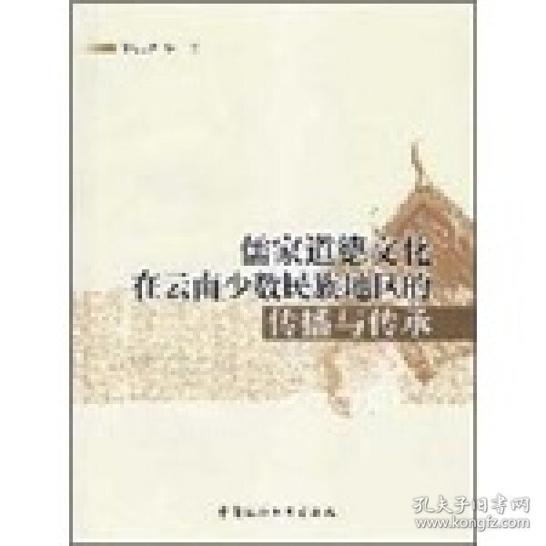【正版书籍】儒家道德文化在云南少数民族地区的传播与传承