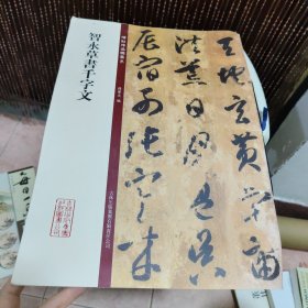碑帖珍品临摹本：智永草书千字文