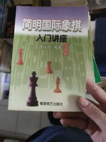 简明国际象棋入门讲座