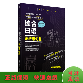 日本留学考试（EJU）系列：中日双语辅导教程综合日语语法与句型