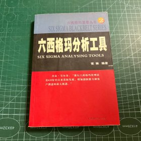 六西格玛黑带丛书   六西格玛分析工具