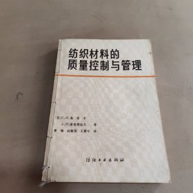 纺织材料的质量控制与管理