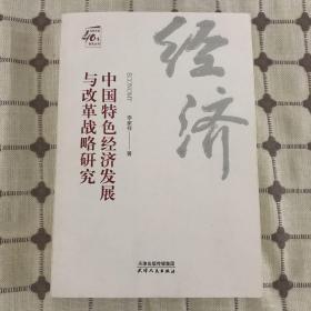 中国特色经济发展与改革战略研究/改革开放40年研究丛书