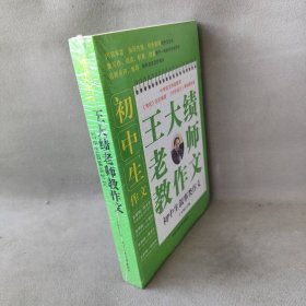 初中生叙事类作文/王大绩老师教作文