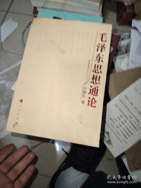 毛泽东思想通论