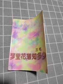 梦里花落知多少