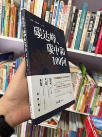 碳达峰、碳中和100问