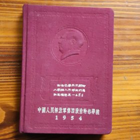 老日记本 带毛主席凹凸头像 1954