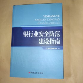 银行业安全防范建设指南