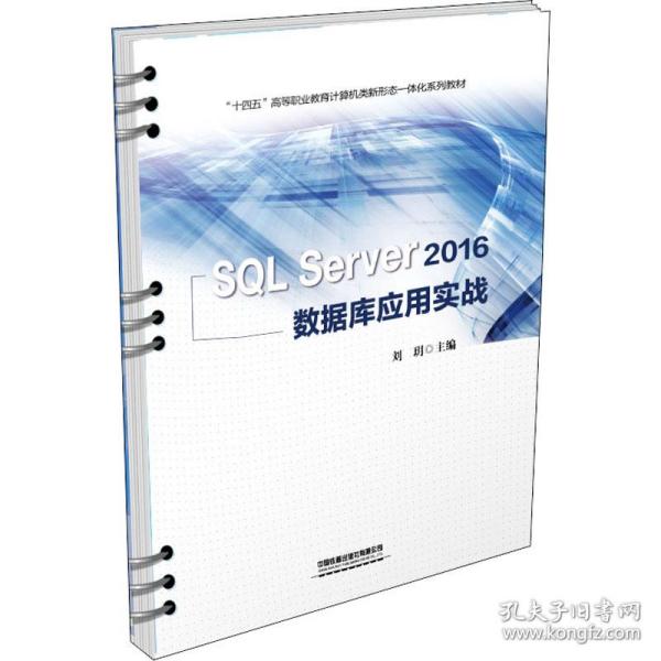 SQLServer2016数据库应用实战