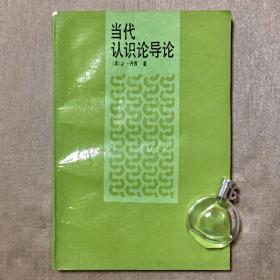 当代认识论导论 J. 丹西