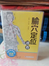 腧穴定位速查