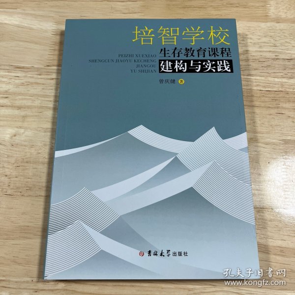 培智学校生存教育课程建构与实践