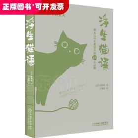 浮生猫语：明天比今天更快乐的48个法则