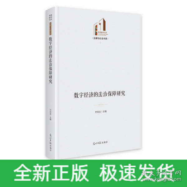 数字经济的法治保障研究   光明社科文库·法律与社会