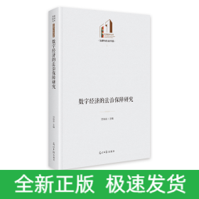 数字经济的法治保障研究   光明社科文库·法律与社会