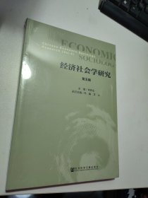 经济社会学研究 第五辑