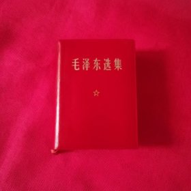 毛泽东选集