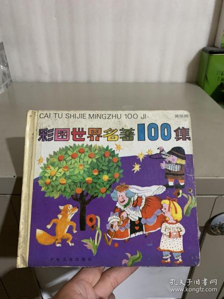 彩图世界名著100集（黄星篇）