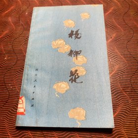 杨柳花