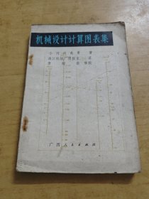机械设计计算图表集