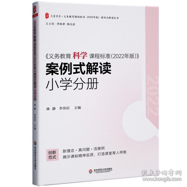 义务教育科学课程标准（2022年版）案例式解读 小学分册 大夏书系 李铁安 杨九诠 主编