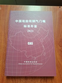 中国轮胎轮辋气门嘴标准年鉴2021