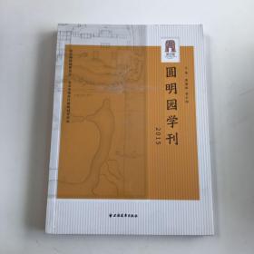 圆明园学刊（2015）