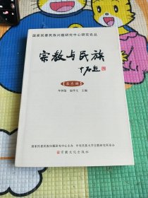 宗教与民族.第叁辑