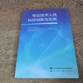 专业技术人员科技创新与实务