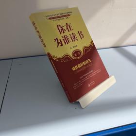 你在为谁读书：成就最好的自己