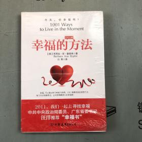 幸福的1001种方法     未开封（详见书影和描述）