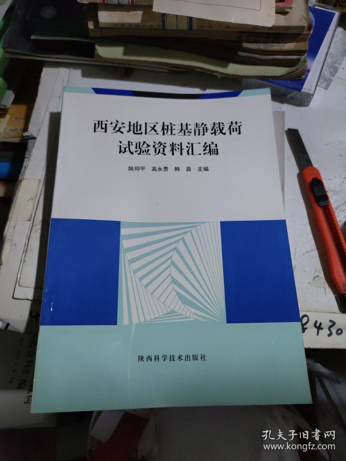 西安地区桩基静载荷试验资料汇编