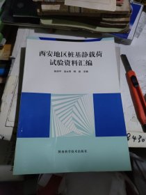 西安地区桩基静载荷试验资料汇编