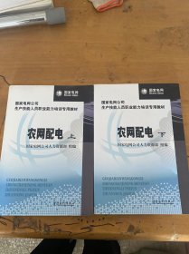 国家电网公司生产技能人员职业能力培训专用教材：农网配电（上下册）