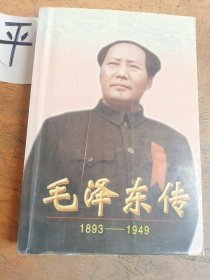 毛泽东传:1893-1949（下）