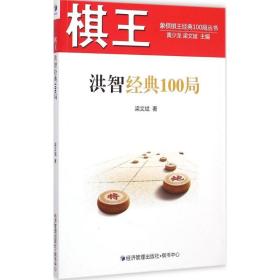 棋王洪智经典100局