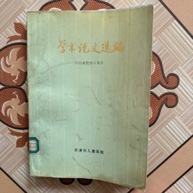 学术论文选编（天津市儿童医院）--庆祝建院四十周年