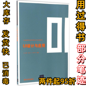 UI设计与应用/21世纪高等学校数字媒体艺术专业规划教材