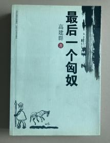 最后一个匈奴