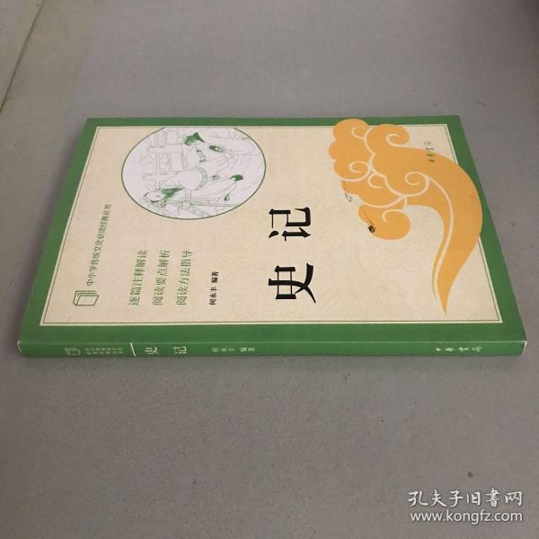 史记（中小学传统文化必读经典）