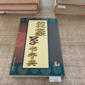 历代名家草书字典