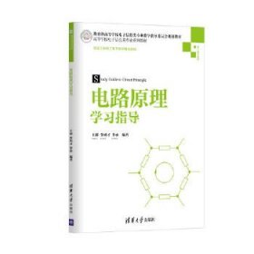 电路原理学习指导/高等学校电子信息类专业系列教材