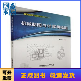 机械制图与计算机绘图(职业教育课程创新精品系列教材)